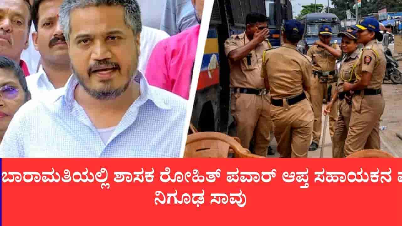 ಶಾಸಕ ರೋಹಿತ್ ಪವಾರ್ ಆಪ್ತ ಸಹಾಯಕನ 12 ವರ್ಷದ ಮಗಳು ಶವವಾಗಿ ಪತ್ತೆ