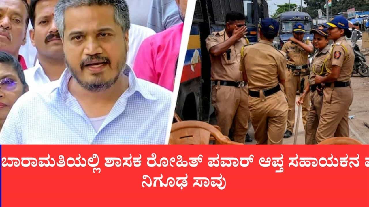 ಶಾಸಕ ರೋಹಿತ್ ಪವಾರ್ ಆಪ್ತ ಸಹಾಯಕನ 12 ವರ್ಷದ ಮಗಳು ಶವವಾಗಿ ಪತ್ತೆ