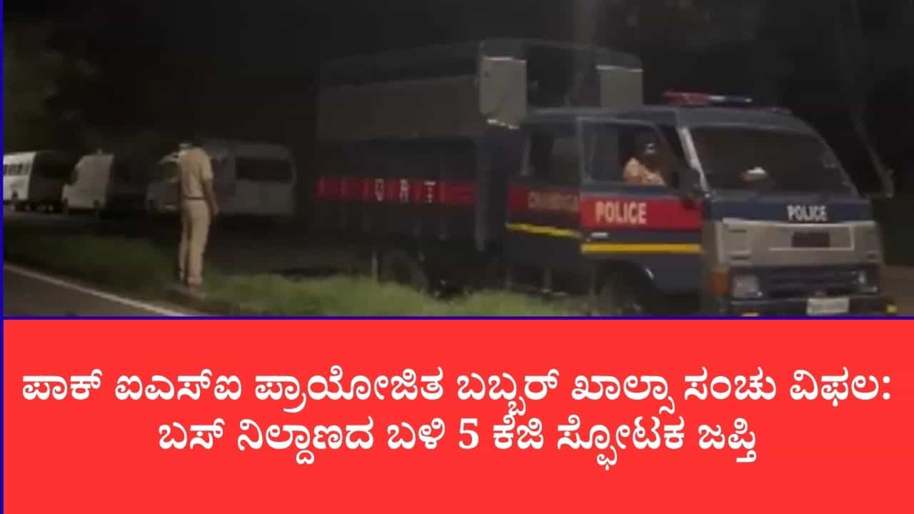 ಚಂಡೀಗಢದಲ್ಲಿ ಉಗ್ರರ ದಾಳಿ ಸಂಚು ವಿಫಲ: ಬಸ್ ನಿಲ್ದಾಣದ ಬಳಿ ಐಇಡಿ, ಪಿಸ್ತೂಲ್ ಸಹಿತ ಮೂವರು ಶಂಕಿತರ ಬಂಧನ ಚಂಡೀಗಢದಲ್ಲಿ ಉಗ್ರರ ದಾಳಿ ಸಂಚು ವಿಫಲ: ಬಸ್ ನಿಲ್ದಾಣದ ಬಳಿ ಐಇಡಿ, ಪಿಸ್ತೂಲ್ ಸಹಿತ ಮೂವರು ಶಂಕಿತರ ಬಂಧನ