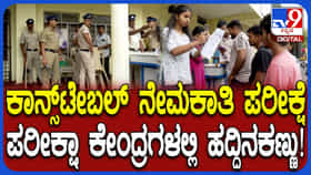 Video: ಪೊಲೀಸ್ ಕಾನ್ಸ್‌ಟೇಬಲ್ ನೇಮಕಾತಿ ಪರೀಕ್ಷೆ; ಬೆಂಗಳೂರಿನಲ್ಲಿ ಹೈ ಅಲರ್ಟ್, ಬಿಗಿ ಭದ್ರತಾ ವ್ಯವಸ್ಥೆ