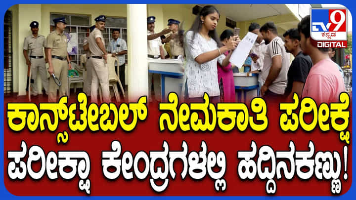 Video: ಪೊಲೀಸ್ ಕಾನ್ಸ್ಟೇಬಲ್ ನೇಮಕಾತಿ ಪರೀಕ್ಷೆ; ಬೆಂಗಳೂರಿನಲ್ಲಿ ಹೈ ಅಲರ್ಟ್, ಬಿಗಿ ಭದ್ರತಾ ವ್ಯವಸ್ಥೆ Video: ಪೊಲೀಸ್ ಕಾನ್ಸ್ಟೇಬಲ್ ನೇಮಕಾತಿ ಪರೀಕ್ಷೆ; ಬೆಂಗಳೂರಿನಲ್ಲಿ ಹೈ ಅಲರ್ಟ್, ಬಿಗಿ ಭದ್ರತಾ ವ್ಯವಸ್ಥೆ