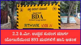 ಸುರಂಗ ಯೋಜನೆಯಿಂದ 893 ಮರಗಳಿಗೆ ಕುತ್ತು? ಪರಿಸರವಾದಿಗಳ ಆತಂಕ