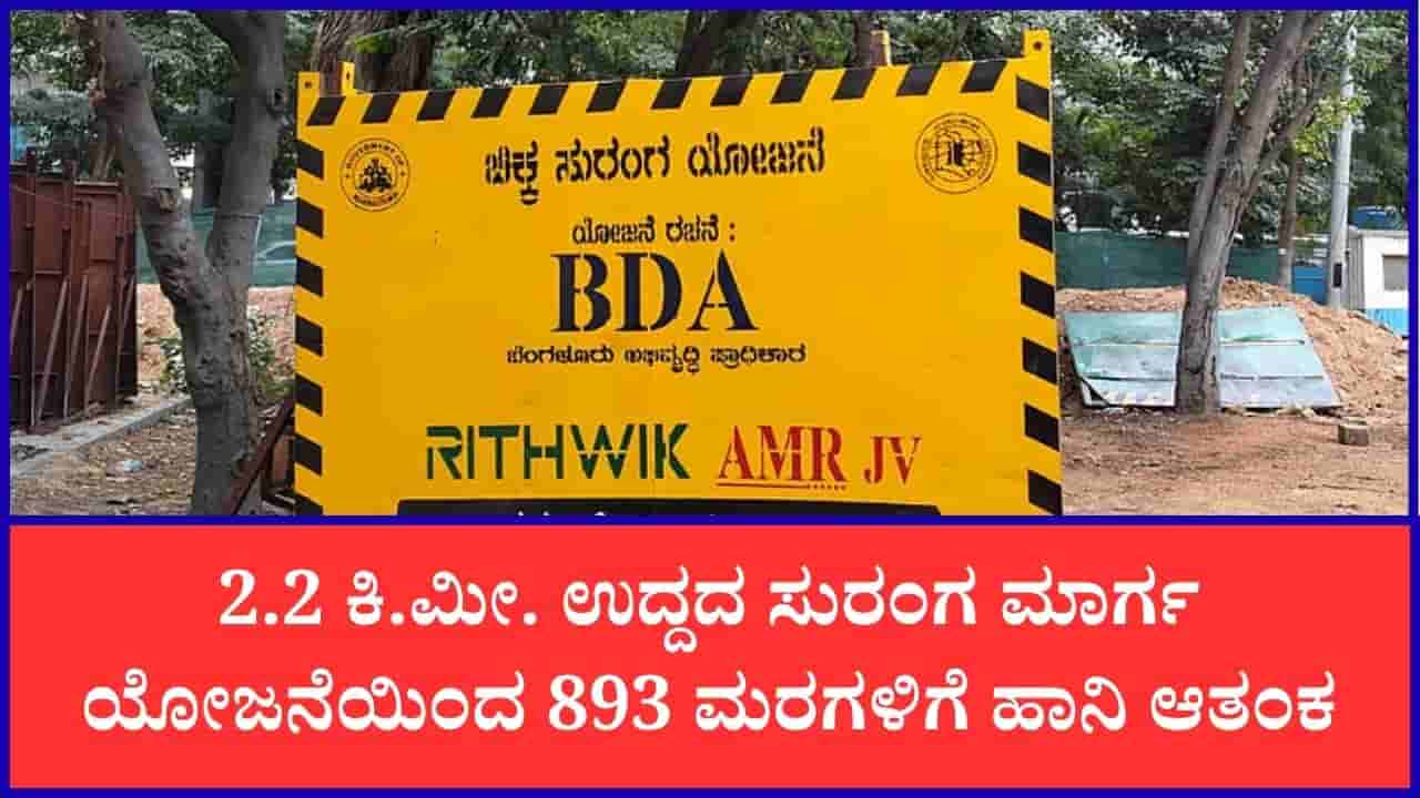 ಎಸ್ಟೀಮ್ ಮಾಲ್–ಪಶುವೈದ್ಯಕೀಯ ಕಾಲೇಜು ಸುರಂಗ ಯೋಜನೆಯಿಂದ 893 ಮರಗಳಿಗೆ ಕುತ್ತು? ಪರಿಸರವಾದಿಗಳ ಆತಂಕ