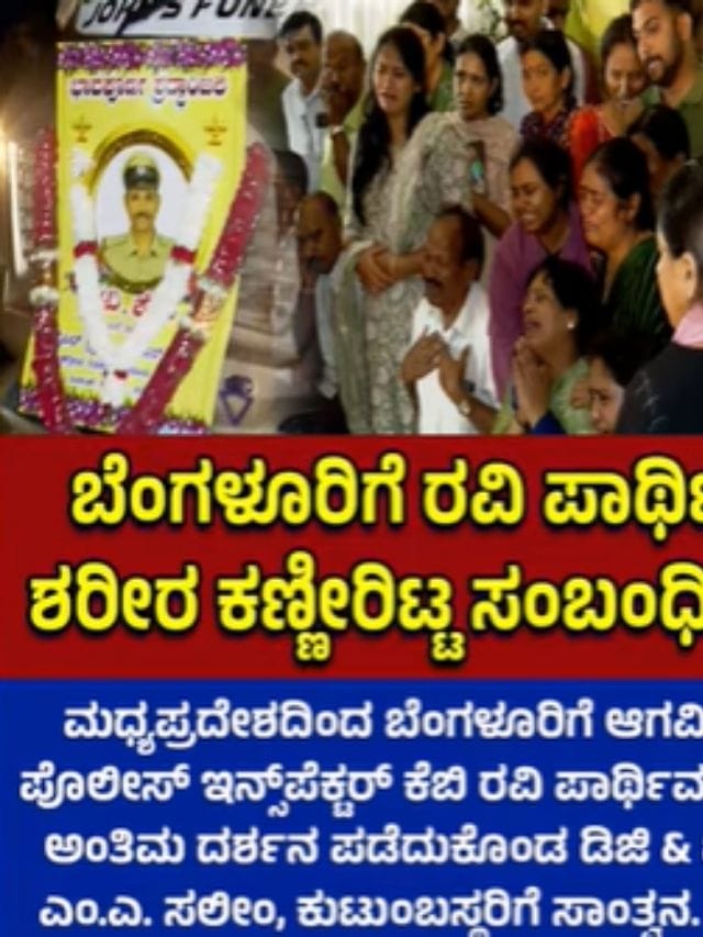 ಸೈಬರ್ ಕ್ರೈಂ ಇನ್ಸ್‌ಪೆಕ್ಟರ್ ಕೆ.ಬಿ. ರವಿಗೆ ಅಂತಿಮ ನಮನ