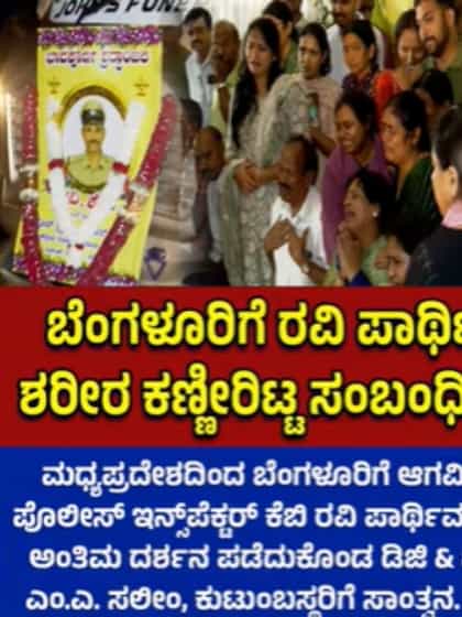 ಸೈಬರ್ ಕ್ರೈಂ ಇನ್ಸ್‌ಪೆಕ್ಟರ್ ಕೆ.ಬಿ. ರವಿಗೆ ಅಂತಿಮ ನಮನ