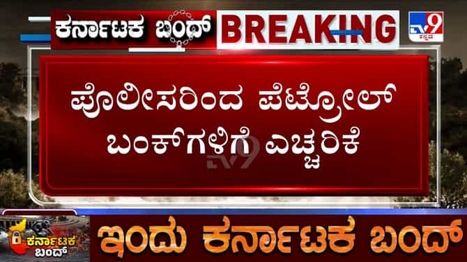 ಬಾಟಲ್​​ ಹಿಡಿದು ಹೋದ್ರೆ ಇಂದು ಬಂಕ್​ಗಳಲ್ಲಿ ಸಿಗಲ್ಲ ಪೆಟ್ರೋಲ್​​!