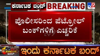 ಕರ್ನಾಟಕ ಬಂದ್​​ ಎಫೆಕ್ಟ್​​: ಬಾಟಲ್​​ ಹಿಡಿದು ಹೋದ್ರೆ ಇಂದು ಬಂಕ್​ಗಳಲ್ಲಿ ಸಿಗಲ್ಲ ಪೆಟ್ರೋಲ್​​!