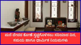 ತಪ್ಪಿಯೂ ಈ ದಿನ ದೇವರ ಕೋಣೆಯನ್ನು ಸ್ವಚ್ಛಗೊಳಿಸಬೇಡಿ; ಸರಿಯಾದ ನಿಯಮ ಇಲ್ಲಿದೆ