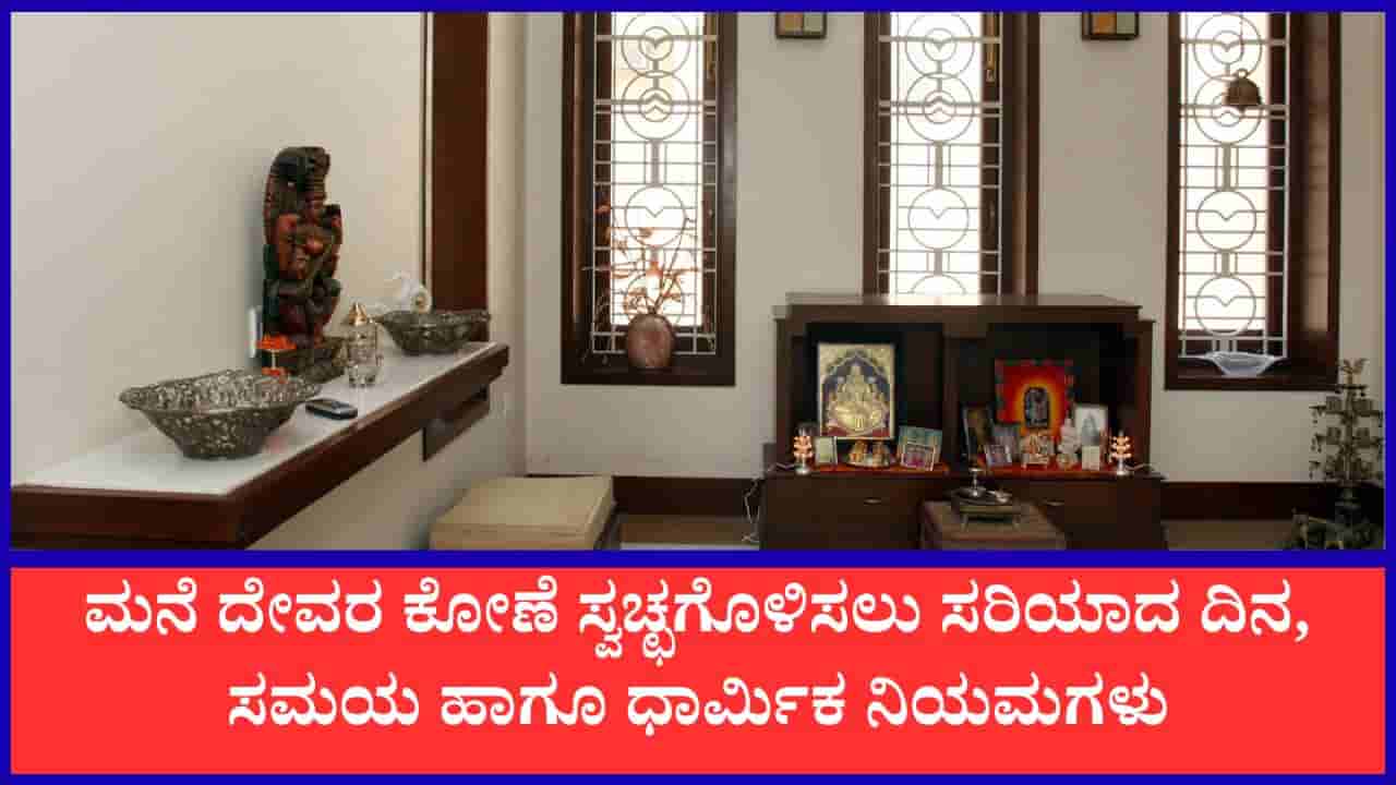 Pooja Room: ತಪ್ಪಿಯೂ ಈ ದಿನ ದೇವರ ಕೋಣೆಯನ್ನು ಸ್ವಚ್ಛಗೊಳಿಸಬೇಡಿ; ಸರಿಯಾದ ನಿಯಮ ಇಲ್ಲಿದೆ