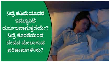 ನಿದ್ರೆ ಕೊರತೆಯಿಂದ ಆರೋಗ್ಯದ ಮೇಲಾಗುವ ಪರಿಣಾಮಗಳೇನು?