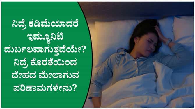 ನಿದ್ರೆ ಕೊರತೆಯಿಂದ ಆರೋಗ್ಯದ ಮೇಲಾಗುವ ಪರಿಣಾಮಗಳೇನು?