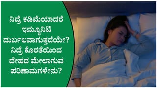ನಿದ್ರೆ ಕೊರತೆಯಿಂದ ಆರೋಗ್ಯದ ಮೇಲಾಗುವ ಪರಿಣಾಮಗಳೇನು? ಇಮ್ಯೂನಿಟಿ ಮತ್ತು ನಿದ್ರೆಗಿರುವ ಸಂಬಂಧವೇನು?