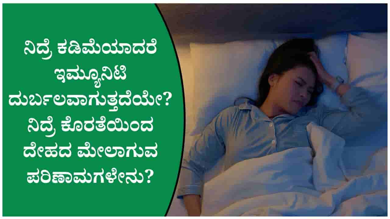 ನಿದ್ರೆ ಕೊರತೆಯಿಂದ ಆರೋಗ್ಯದ ಮೇಲಾಗುವ ಪರಿಣಾಮಗಳೇನು? ಇಮ್ಯೂನಿಟಿ ಮತ್ತು ನಿದ್ರೆಗಿರುವ ಸಂಬಂಧವೇನು?