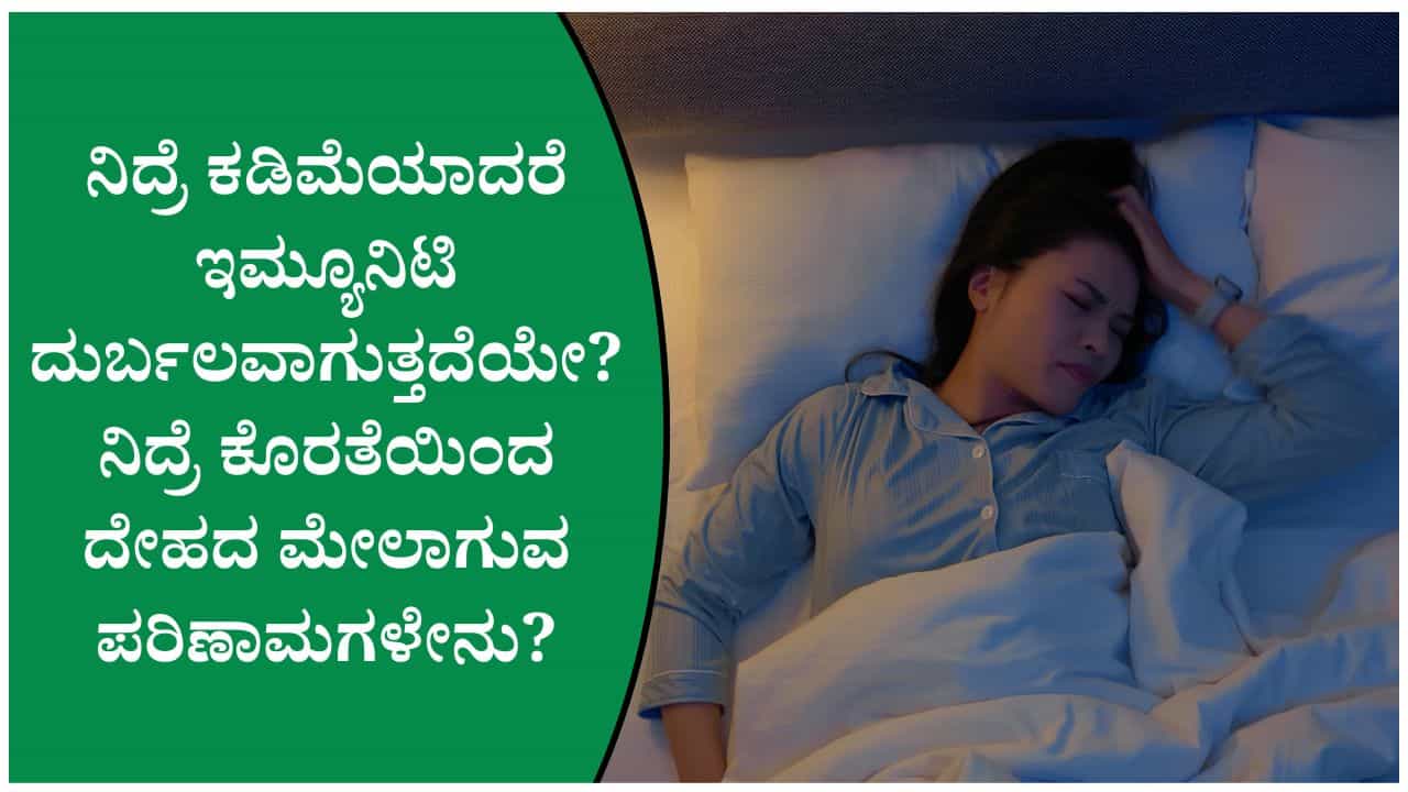 ನಿದ್ರೆ ಕೊರತೆಯಿಂದ ಆರೋಗ್ಯದ ಮೇಲಾಗುವ ಪರಿಣಾಮಗಳೇನು? ಇಮ್ಯೂನಿಟಿ ಮತ್ತು ನಿದ್ರೆಗಿರುವ ಸಂಬಂಧವೇನು?