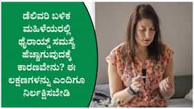 ಡೆಲಿವರಿ ಬಳಿಕ ಮಹಿಳೆಯರಲ್ಲಿ ಥೈರಾಯ್ಡ್ ಸಮಸ್ಯೆ ಏಕೆ ಹೆಚ್ಚಾಗುತ್ತದೆ?