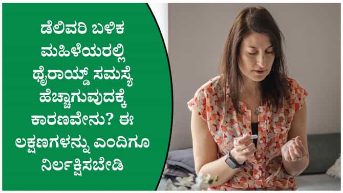 ಡೆಲಿವರಿ ಬಳಿಕ ಮಹಿಳೆಯರಲ್ಲಿ ಥೈರಾಯ್ಡ್ ಸಮಸ್ಯೆ ಏಕೆ ಹೆಚ್ಚಾಗುತ್ತದೆ?