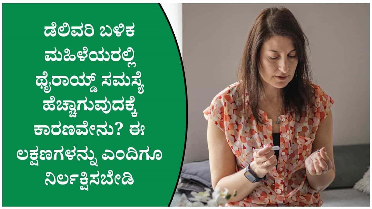 ಮಗುವಿನ ಜನನದ ಬಳಿಕ ಥೈರಾಯ್ಡ್ ಸಮಸ್ಯೆ ಹೆಚ್ಚಾಗಲು ಕಾರಣವೇನು? ಈ ಪರೀಕ್ಷೆ ಮಾಡಿಸಿಕೊಳ್ಳಿ ಮಗುವಿನ ಜನನದ ಬಳಿಕ ಥೈರಾಯ್ಡ್ ಸಮಸ್ಯೆ ಹೆಚ್ಚಾಗಲು ಕಾರಣವೇನು? ಈ ಪರೀಕ್ಷೆ ಮಾಡಿಸಿಕೊಳ್ಳಿ