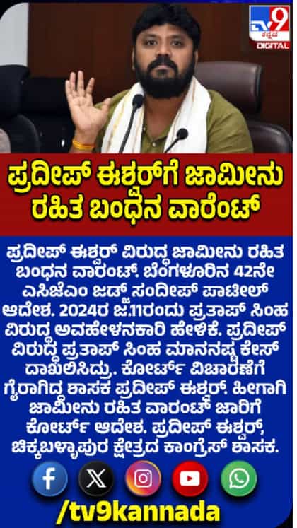 ಪ್ರದೀಪ್ ಈಶ್ವರ್ ವಿರುದ್ಧ ಜಾಮೀನು ರಹಿತ ಬಂಧನ ವಾರಂಟ್ ಜಾರಿ