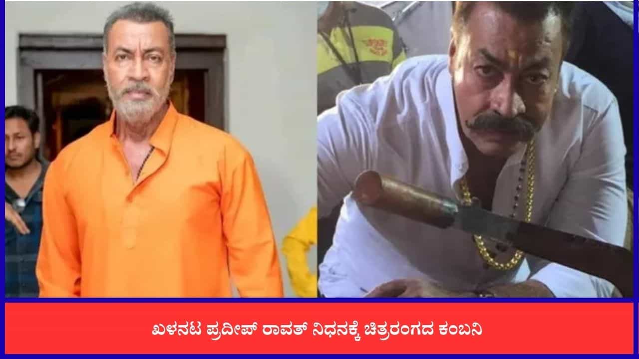 ದರ್ಶನ್, ಸುದೀಪ್ ನಟನೆಯ ಸಿನಿಮಾಗಳಲ್ಲಿ ವಿಲನ್ ಆಗಿ ಮಿಂಚಿದ್ದ ಪ್ರದೀಪ್ ರಾವತ್ ದರ್ಶನ್, ಸುದೀಪ್ ನಟನೆಯ ಸಿನಿಮಾಗಳಲ್ಲಿ ವಿಲನ್ ಆಗಿ ಮಿಂಚಿದ್ದ ಪ್ರದೀಪ್ ರಾವತ್