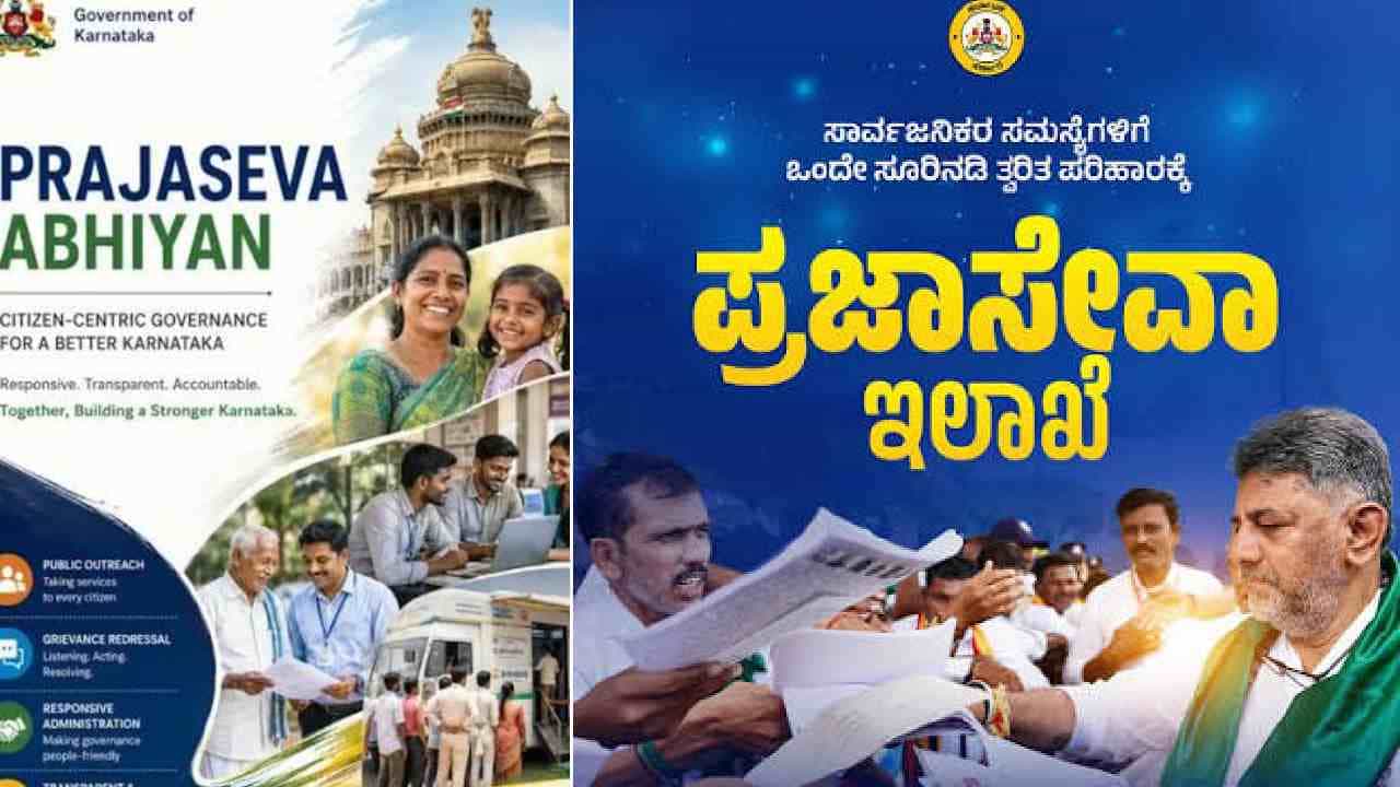 ಸರ್ಕಾರದ ಮಹತ್ವಾಕಾಂಕ್ಷೆಯ 'ಪ್ರಜಾಸೇವಾ ಅಭಿಯಾನ', ಸ್ಥಳದಲ್ಲೇ ಸಾರ್ವಜನಿಕರ ಸಮಸ್ಯೆಗೆ ಪರಿಹಾರ