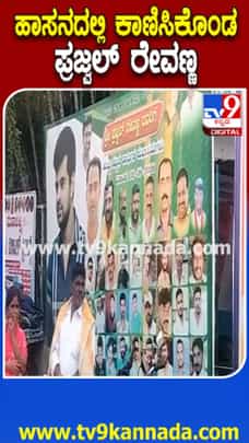 ಹಾಸನದಲ್ಲಿ ಪ್ರಜ್ವಲ್ ರೇವಣ್ಣ ಫ್ಲೆಕ್ಸ್ ಪ್ರತ್ಯಕ್ಷ