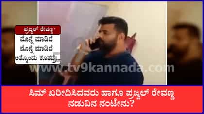 ಪೋಷಕರು ಸೇರಿ ಹಲವರೊಂದಿಗೆ ಜೈಲಿನಿಂದಲೇ ಸಂಪರ್ಕ ಹೊಂದಿದ್ದ ಪ್ರಜ್ವಲ್ ರೇವಣ್ಣ