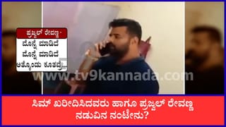 ಪೋಷಕರು ಸೇರಿ ಹಲವರೊಂದಿಗೆ ಜೈಲಿನಿಂದಲೇ ಸಂಪರ್ಕ ಹೊಂದಿದ್ದ ಪ್ರಜ್ವಲ್ ರೇವಣ್ಣ!
