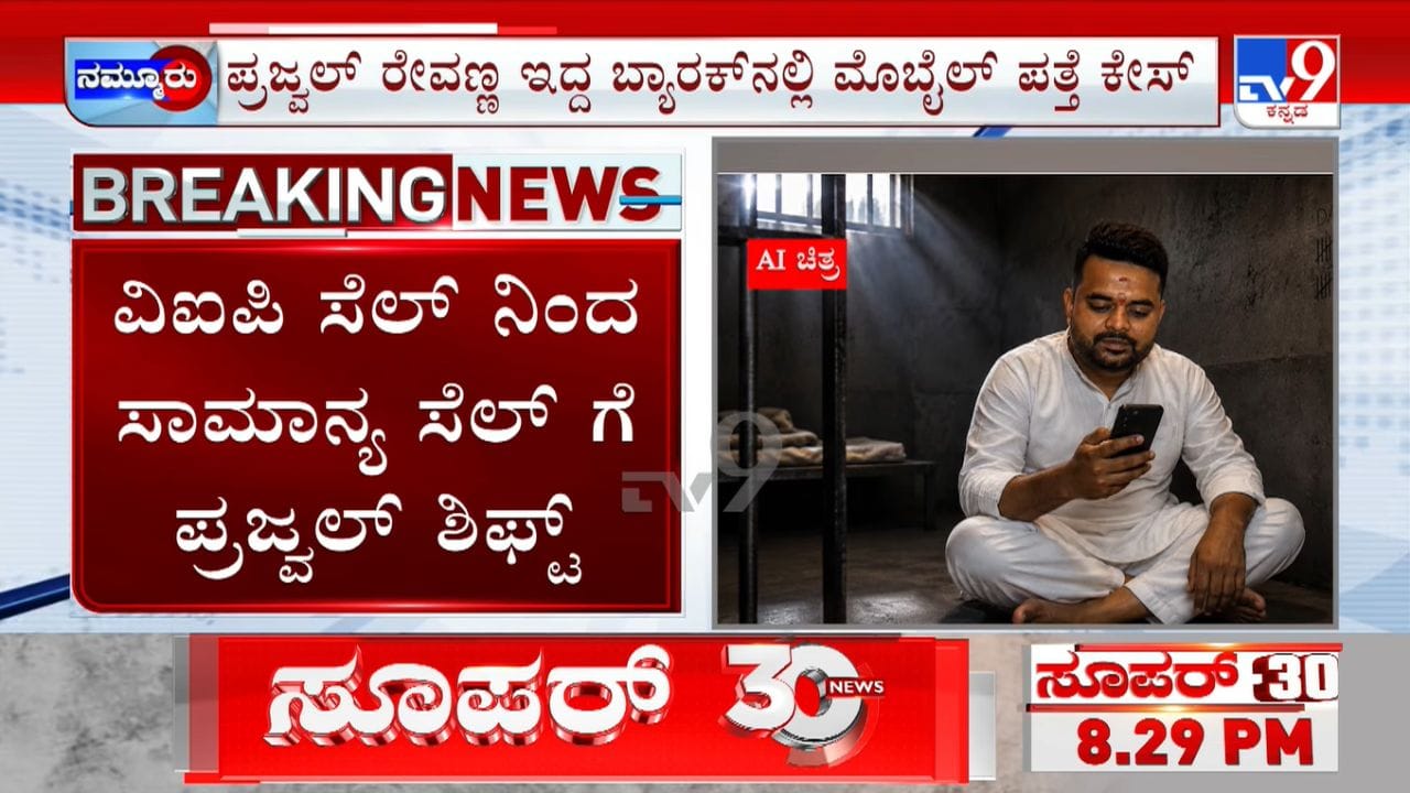 ಪರಪ್ಪನ ಅಗ್ರಹಾರ ಜೈಲಿನಲ್ಲಿ ಮೊಬೈಲ್ ಪತ್ತೆ: ಡಿಐಜಿ ನೇತೃತ್ವದಲ್ಲಿ ತನಿಖೆ