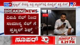 ಪ್ರಜ್ವಲ್​ ಬ್ಯಾರಕ್​ನಲ್ಲಿ ಮೊಬೈಲ್ ಪತ್ತೆ ಪ್ರಕರಣ ತನಿಖೆಗೆ ತಂಡ ರಚನೆ