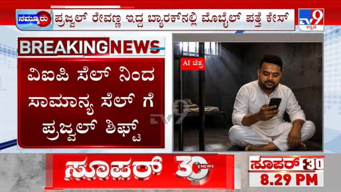 ಪ್ರಜ್ವಲ್​ ಬ್ಯಾರಕ್​ನಲ್ಲಿ ಮೊಬೈಲ್ ಪತ್ತೆ ಪ್ರಕರಣ ತನಿಖೆಗೆ ತಂಡ ರಚನೆ