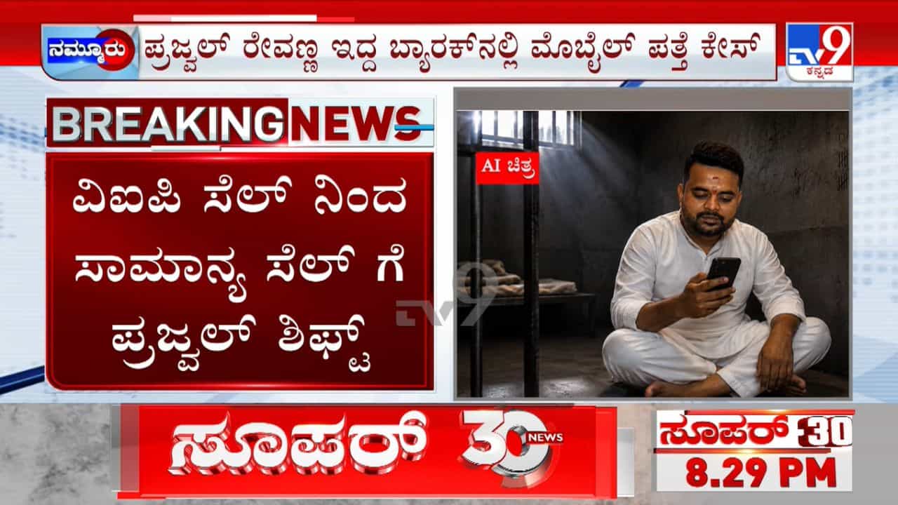 ಪ್ರಜ್ವಲ್​ ರೇವಣ್ಣ ಬ್ಯಾರಕ್​ನಲ್ಲಿ ಮೊಬೈಲ್ ಪತ್ತೆ ಪ್ರಕರಣ ತನಿಖೆಗೆ ಡಿಐಜಿ ನೇತೃತ್ವದಲ್ಲಿ ತಂಡ ರಚನೆ