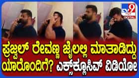 ಜೈಲಿನಲ್ಲಿ ರಾಜಾರೋಷವಾಗಿ ಫೋನ್​​​​ನಲ್ಲಿ ಮಾತನಾಡಿರುವ ಪ್ರಜ್ವಲ್, ಆಡಿಯೋನಲ್ಲೇನಿದೆ ಗೊತ್ತಾ?