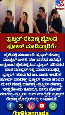 ಪ್ರಜ್ವಲ್​ ರೇವಣ್ಣ ಜೈಲಿಂದ ಫೋನ್​​​​ ಮಾಡಿದ್ಯಾರಿಗೆ?