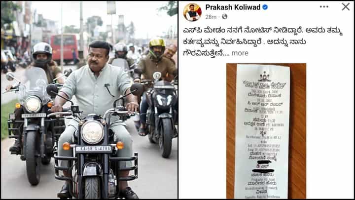 ಹೆಲ್ಮೆಟ್ ಧರಿಸದೆ ಬೈಕ್ ಓಡಿಸಿದ ಶಾಸಕ ಪ್ರಕಾಶ್ ಕೋಳಿವಾಡಗೆ ಪೊಲೀಸರಿಂದ ದಂಡ: ಸ್ವತಃ ಮಾಹಿತಿ ಹಂಚಿಕೊಂಡ MLA ಹೆಲ್ಮೆಟ್ ಧರಿಸದೆ ಬೈಕ್ ಓಡಿಸಿದ ಶಾಸಕ ಪ್ರಕಾಶ್ ಕೋಳಿವಾಡಗೆ ಪೊಲೀಸರಿಂದ ದಂಡ: ಸ್ವತಃ ಮಾಹಿತಿ ಹಂಚಿಕೊಂಡ MLA