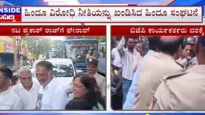 ಪ್ರಕಾಶ್ ರಾಜ್​​​ಗೆ ಘೇರಾವ್ ಹಾಕಲು ಯತ್ನ: ಬಿಜೆಪಿ ಕಾರ್ಯಕರ್ತರು ವಶಕ್ಕೆ