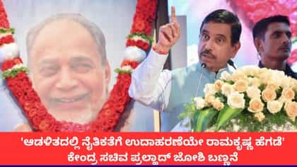 'ಆಡಳಿತದಲ್ಲಿ ನೈತಿಕತೆಗೆ ಉದಾಹರಣೆಯೇ ರಾಮಕೃಷ್ಣ ಹೆಗಡೆ'; ಪ್ರಲ್ಹಾದ್ ಜೋಶಿ
