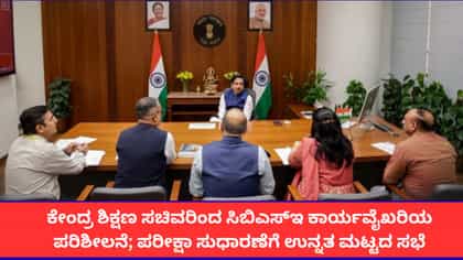 ಶಿಕ್ಷಣ ಸಚಿವಾಲಯದ ಅಧಿಕಾರಿಗಳೊಂದಿಗೆ CBSE ಬಗ್ಗೆ ಪ್ರಲ್ಹಾದ್ ಜೋಶಿ ಸಭೆ