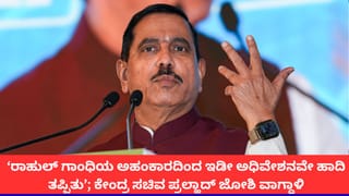 ‘ರಾಹುಲ್ ಗಾಂಧಿಯ ಅಹಂಕಾರದಿಂದ ಇಡೀ ಅಧಿವೇಶನ ಹಾದಿ ತಪ್ಪಿತು’; ಕೇಂದ್ರ ಸಚಿವ ಪ್ರಲ್ಹಾದ್ ಜೋಶಿ ವಾಗ್ದಾಳಿ