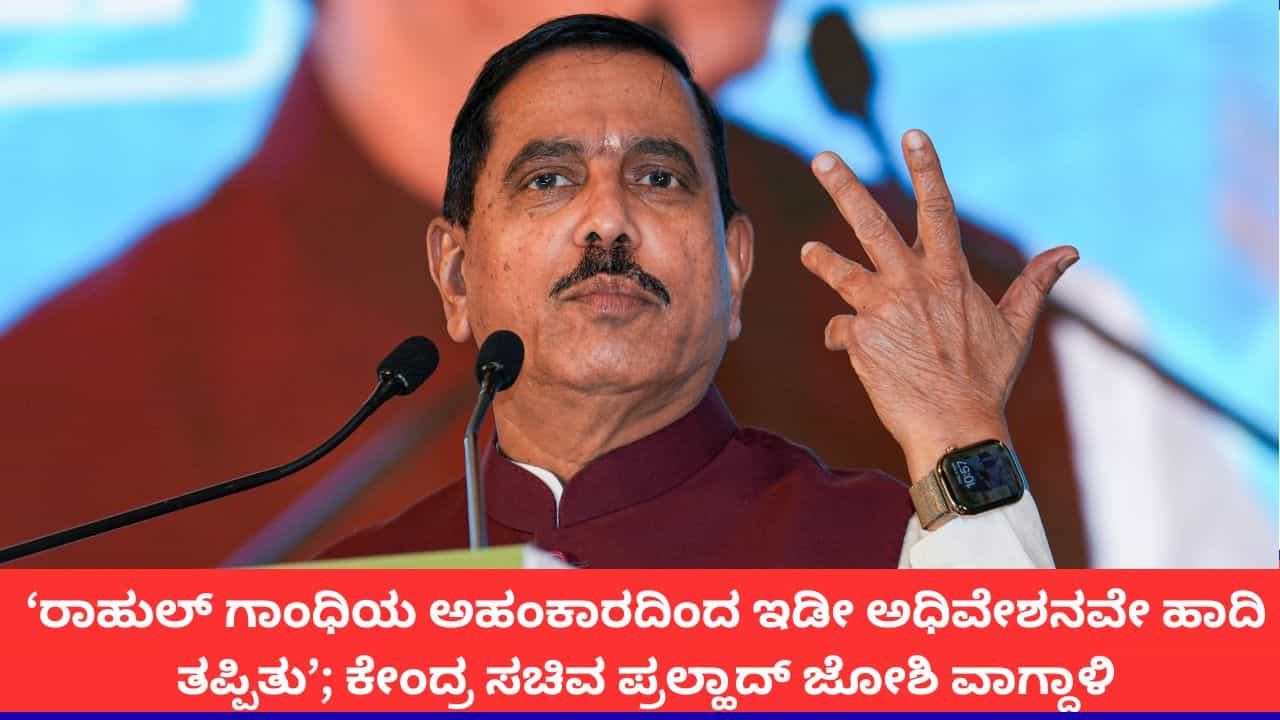 ‘ರಾಹುಲ್ ಗಾಂಧಿಯ ಅಹಂಕಾರದಿಂದ ಇಡೀ ಅಧಿವೇಶನ ಹಾದಿ ತಪ್ಪಿತು’; ಕೇಂದ್ರ ಸಚಿವ ಪ್ರಲ್ಹಾದ್ ಜೋಶಿ ವಾಗ್ದಾಳಿ ‘ರಾಹುಲ್ ಗಾಂಧಿಯ ಅಹಂಕಾರದಿಂದ ಇಡೀ ಅಧಿವೇಶನ ಹಾದಿ ತಪ್ಪಿತು’; ಕೇಂದ್ರ ಸಚಿವ ಪ್ರಲ್ಹಾದ್ ಜೋಶಿ ವಾಗ್ದಾಳಿ