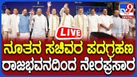 Karnataka Cabinet Expansion Live: ರಾಜಭವನದಲ್ಲಿ 20 ನೂತನ ಸಚಿವರ ಪ್ರಮಾಣವಚನ
