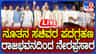 Live: ರಾಜಭವನದಲ್ಲಿ 20 ನೂತನ ಸಚಿವರ ಪ್ರಮಾಣವಚನ