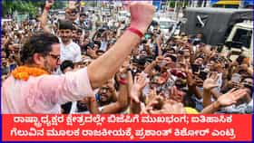 ರಾಷ್ಟ್ರಾಧ್ಯಕ್ಷರ ಕ್ಷೇತ್ರದಲ್ಲೇ ಬಿಜೆಪಿಗೆ ಮುಖಭಂಗ; ಐತಿಹಾಸಿಕ ಗೆಲುವಿನ ಮೂಲಕ ರಾಜಕೀಯಕ್ಕೆ ಪ್ರಶಾಂತ್ ಕಿಶೋರ್ ಎಂಟ್ರಿ