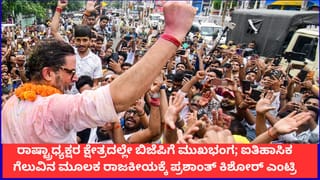 ರಾಷ್ಟ್ರಾಧ್ಯಕ್ಷರ ಕ್ಷೇತ್ರದಲ್ಲೇ ಬಿಜೆಪಿಗೆ ಮುಖಭಂಗ; ಐತಿಹಾಸಿಕ ಗೆಲುವಿನ ಮೂಲಕ ರಾಜಕೀಯಕ್ಕೆ ಪ್ರಶಾಂತ್ ಕಿಶೋರ್ ಎಂಟ್ರಿ