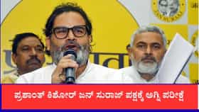 ಬಿಹಾರ ಉಪಚುನಾವಣೆ: ಪ್ರಶಾಂತ್ ಕಿಶೋರ್ ಅವರ ಜನ್ ಸುರಾಜ್ ಪಕ್ಷಕ್ಕೆ ಪರೀಕ್ಷೆ