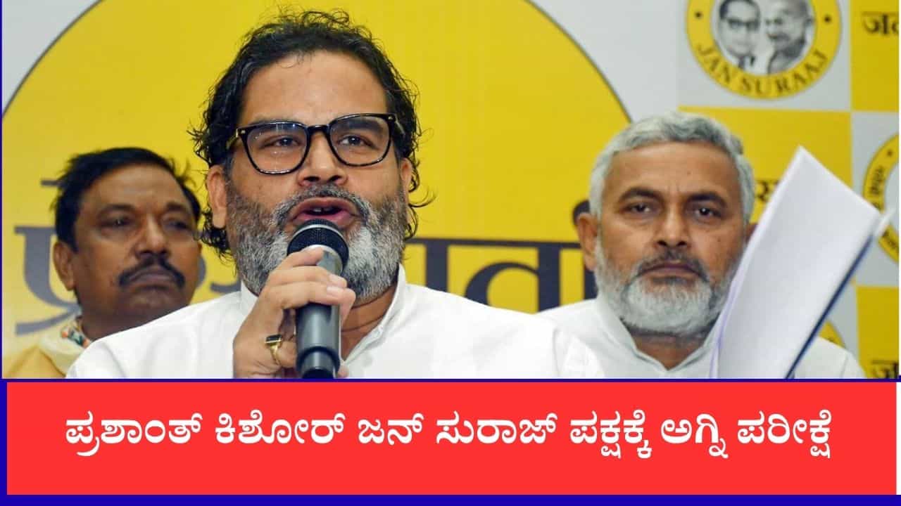 ಬಿಹಾರ ಉಪಚುನಾವಣೆ: ಪ್ರಶಾಂತ್ ಕಿಶೋರ್ ಅವರ ಜನ್ ಸುರಾಜ್ ಪಕ್ಷಕ್ಕೆ ಪರೀಕ್ಷೆ: ಬಂಕಿಪುರದಲ್ಲಿ ತ್ರಿಕೋನ ಸ್ಪರ್ಧೆ
