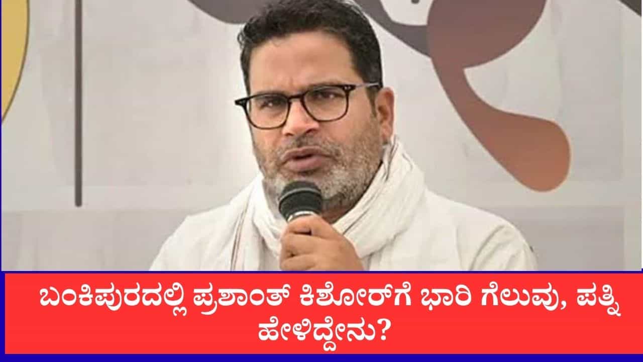 ಬಂಕಿಪುರದಲ್ಲಿ ಪ್ರಶಾಂತ್ ಕಿಶೋರ್‌ಗೆ ಭಾರಿ ಗೆಲುವು: 30 ವರ್ಷಗಳ ಬಿಜೆಪಿ ಭದ್ರಕೋಟೆ ಧೂಳಿಪಟ, ಪತ್ನಿ ಜಾಹ್ನವಿ ಹೇಳಿದ್ದೇನು?