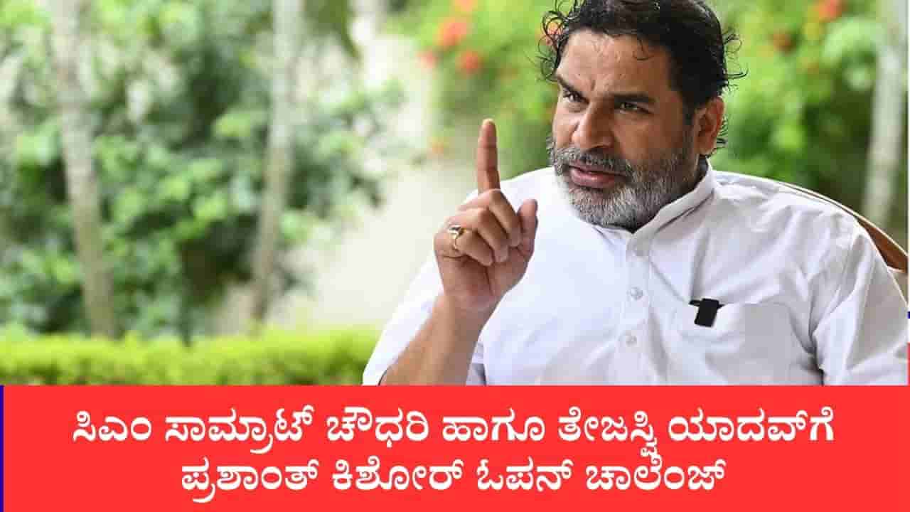 ವಿದ್ಯಾರ್ಥಿಗಳ ಹೋರಾಟದ ನಡುವೆ ಬಿಹಾರದಲ್ಲಿ ರಾಜಕೀಯ ವಾಕ್ಸಮರ: ಆಡಳಿತ-ವಿಪಕ್ಷ ನಾಯಕರ ಶೈಕ್ಷಣಿಕ ಅರ್ಹತೆ ಕೆದಕಿದ ಜನ್ ಸುರಾಜ್ ಮುಖ್ಯಸ್ಥ