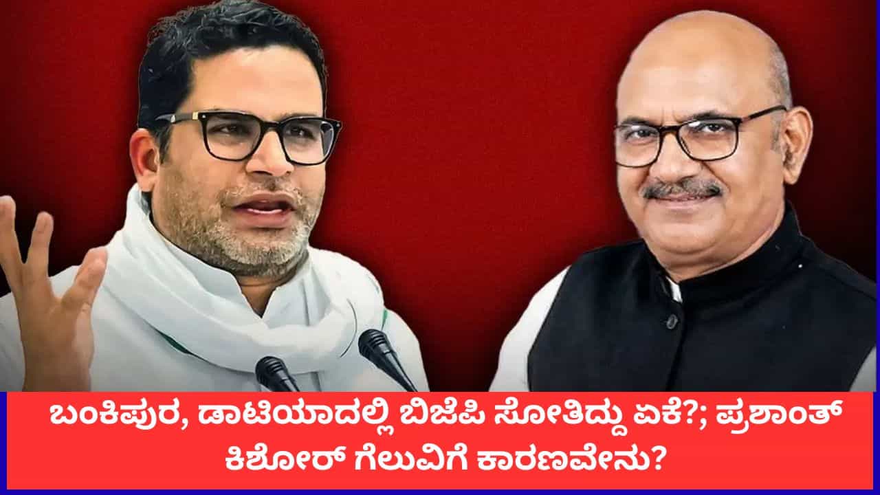 ಬಂಕಿಪುರ, ಡಾಟಿಯಾ ಚುನಾವಣೆಯಲ್ಲಿ ಬಿಜೆಪಿ ಸೋತಿದ್ದು ಏಕೆ?; ಪ್ರಶಾಂತ್ ಕಿಶೋರ್ ಗೆಲುವಿಗೆ ಕಾರಣವೇನು?