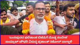 30 ವರ್ಷದ ಕೋಟೆ ಕುಸಿಯಿತು'; ಬಂಕಿಪುರದಲ್ಲಿ ಪ್ರಶಾಂತ್ ಕಿಶೋರ್ ಲೇವಡಿ