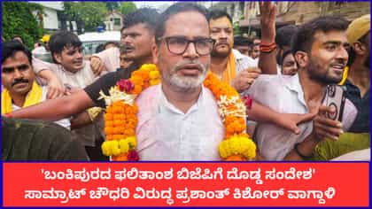 30 ವರ್ಷದ ಕೋಟೆ ಕುಸಿಯಿತು'; ಬಂಕಿಪುರದಲ್ಲಿ ಪ್ರಶಾಂತ್ ಕಿಶೋರ್ ಲೇವಡಿ